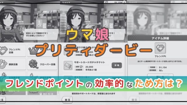 ウマ娘攻略！フレンドポイントがたまらない！？効率的なため方を解説！